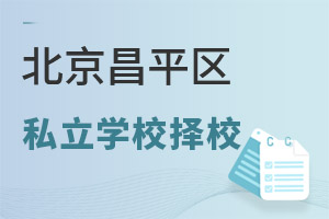 北京昌平區私立學校
