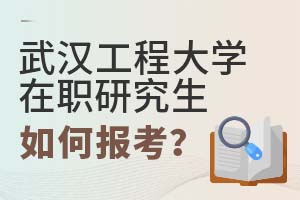 2025年武漢工程大學在職研究生如何報考?