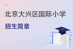 北京大興區(qū)國際小學(xué)招生簡章