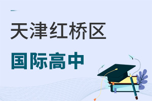 天津紅橋區(qū)國際高中