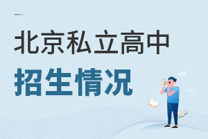 北京私立高中