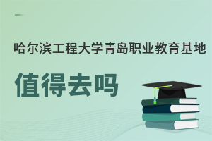 哈爾濱工程大學青島職業教育基地值得去嗎