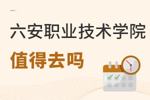 六安職業技術學院值得去嗎