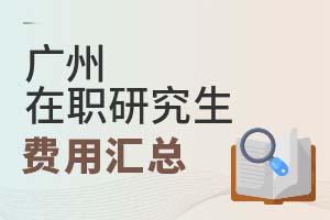 2025廣州在職研究生費用匯總