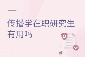 傳播學(xué)在職研究生有用嗎