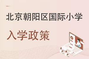 北京朝陽(yáng)區(qū)國(guó)際小學(xué)入學(xué)政策