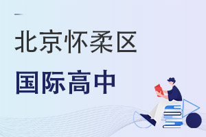 北京懷柔區國際高中