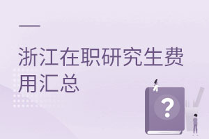 浙江在職研究生費(fèi)用匯總
