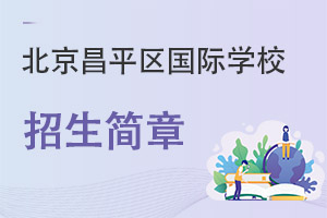 北京昌平區(qū)國際學校招生簡章