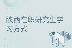 陜西在職研究生學習方式