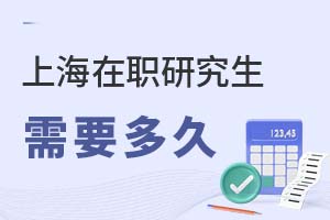 2025上海在職研究生需要多久?