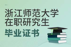 2025年浙江師范大學在職研究生畢業證書