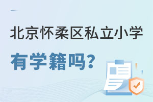 北京懷柔區私立小學有學籍嗎
