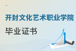 開封文化藝術職業學院畢業證書