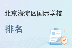 北京海淀區國際學校排名