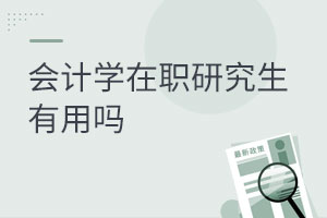 會計學(xué)在職研究生有用嗎