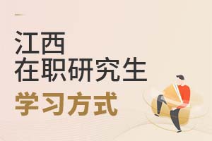 2025江西在職研究生學習方式