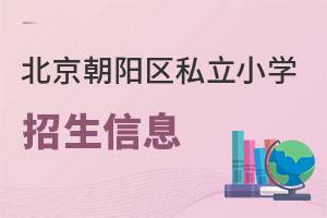 北京朝陽區私立小學