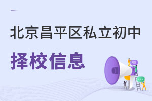 北京昌平區(qū)私立初中