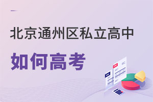 北京通州區(qū)私立高中如何高考