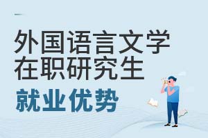 2025年外國語言文學在職研究生就業優勢