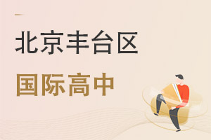 北京豐臺區國際高中