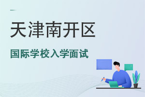 天津南開區國際學校入學面試