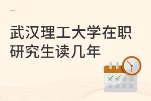 武漢理工大學在職研究生讀幾年