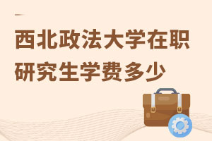 西北政法大學在職研究生學費多少