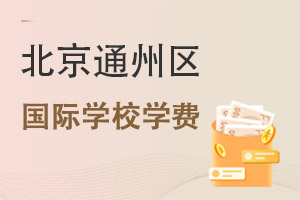 北京通州區(qū)國際學校學費