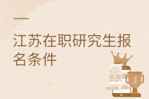 江蘇在職研究生報名條件