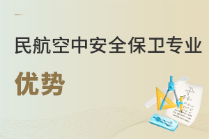 民航空中安全保衛(wèi)專業(yè)優(yōu)勢