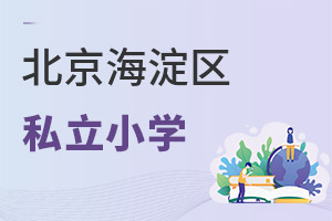 北京海淀區(qū)私立小學