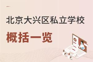 北京大興區私立學校