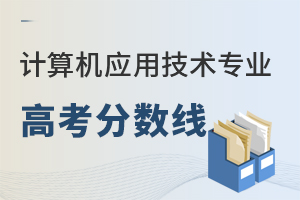 計算機(jī)應(yīng)用技術(shù)專業(yè)高考分?jǐn)?shù)線
