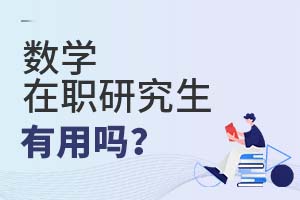 2025年數(shù)學(xué)在職研究生有用嗎?