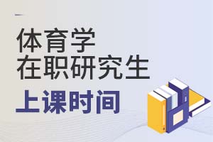 2025年體育學(xué)在職研究生上課時(shí)間