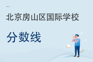 北京房山區國際學校分數線