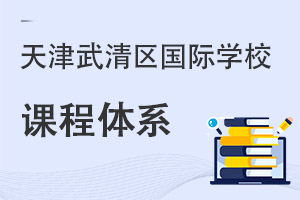 天津武清區國際學校課程體系