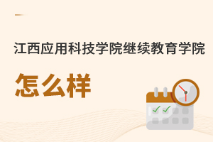 江西應用科技學院繼續教育學院怎么樣