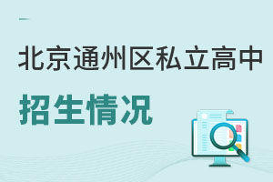 北京通州區私立高中