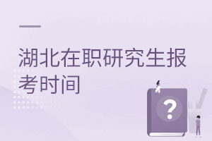 湖北在職研究生報考時間
