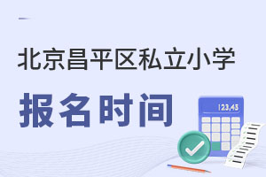 北京昌平區(qū)私立小學(xué)報名時間