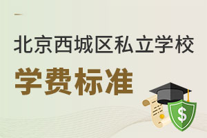 北京西城區(qū)私立學(xué)校學(xué)費(fèi)