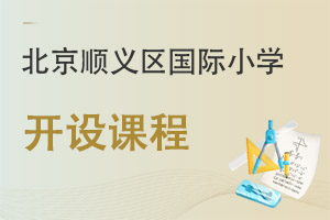 北京順義區國際小學開設課程