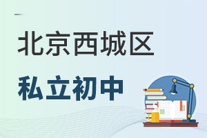 北京西城區私立初中