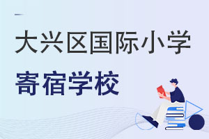 北京大興區(qū)國(guó)際小學(xué)寄宿學(xué)校