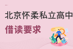 北京懷柔區(qū)私立高中借讀要求