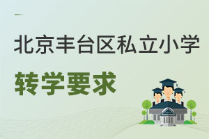 北京豐臺區私立小學轉學要求