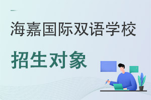 海嘉國際雙語學(xué)校招生對象
